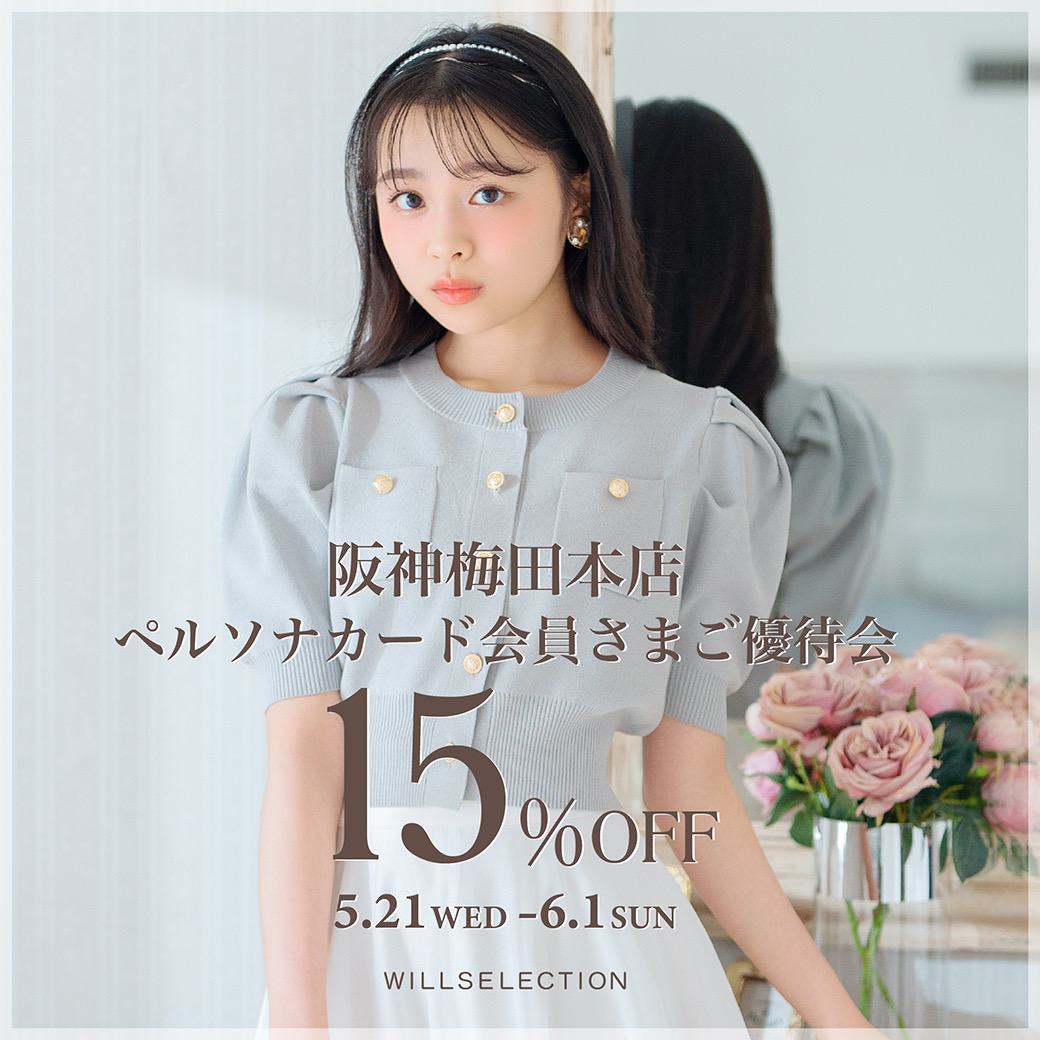 《ペルソナカード会員様15％OFF》5/21(wed) - 6/1(sun)