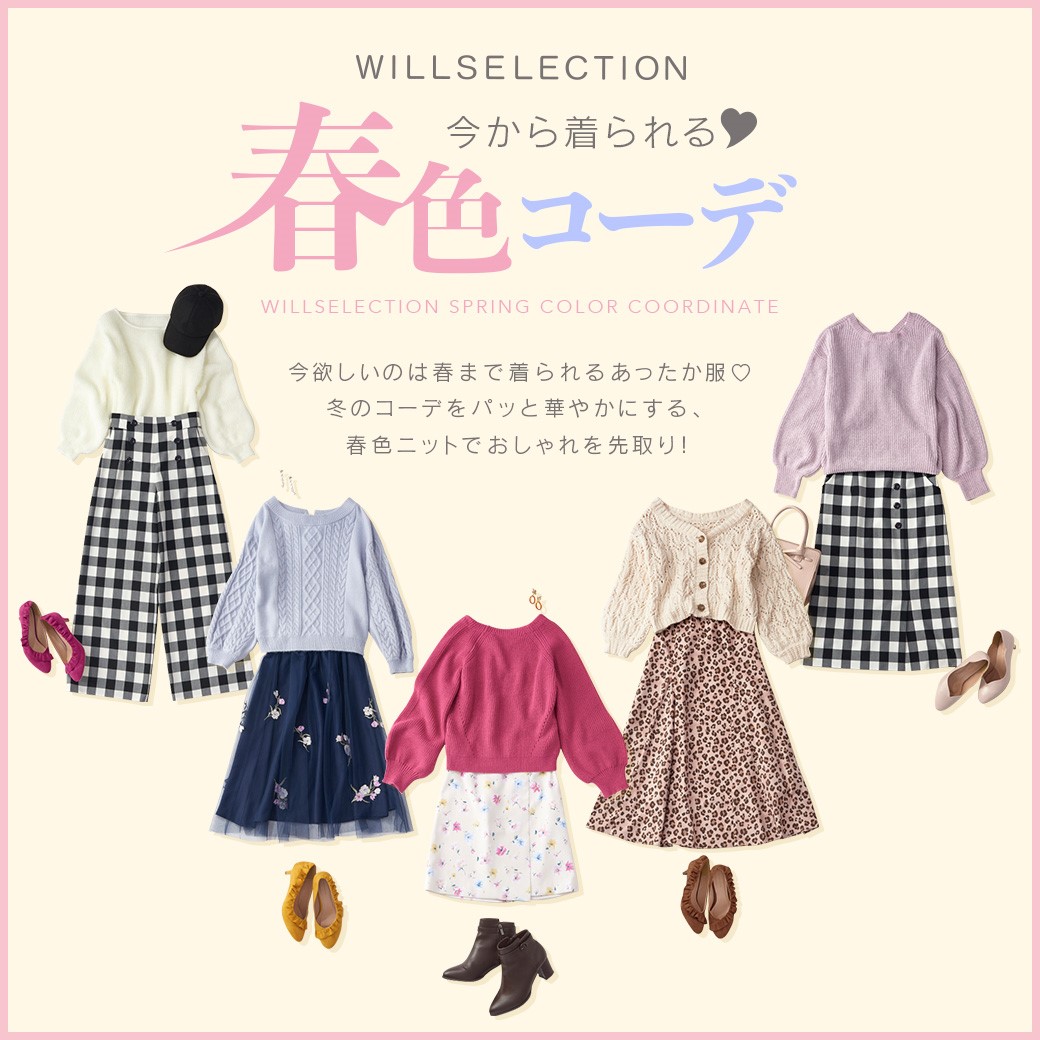 今から着られる♡ 春色コーデ