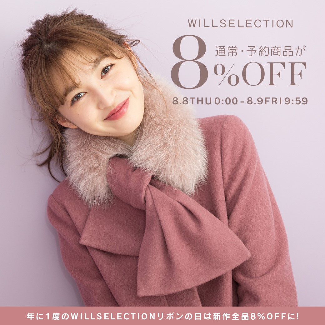 8/8はWILLSELECTIONリボンの日