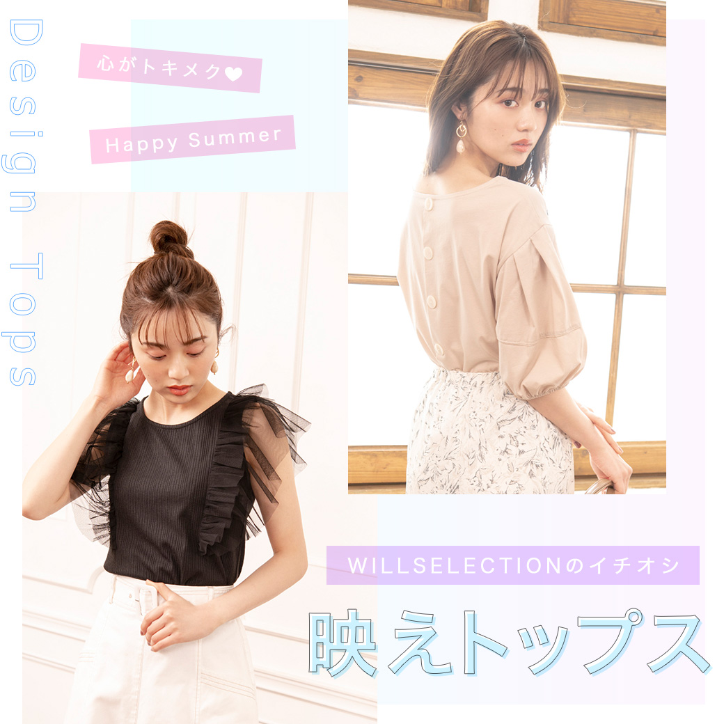 WILLSELECTIONイチオシ！映えトップス