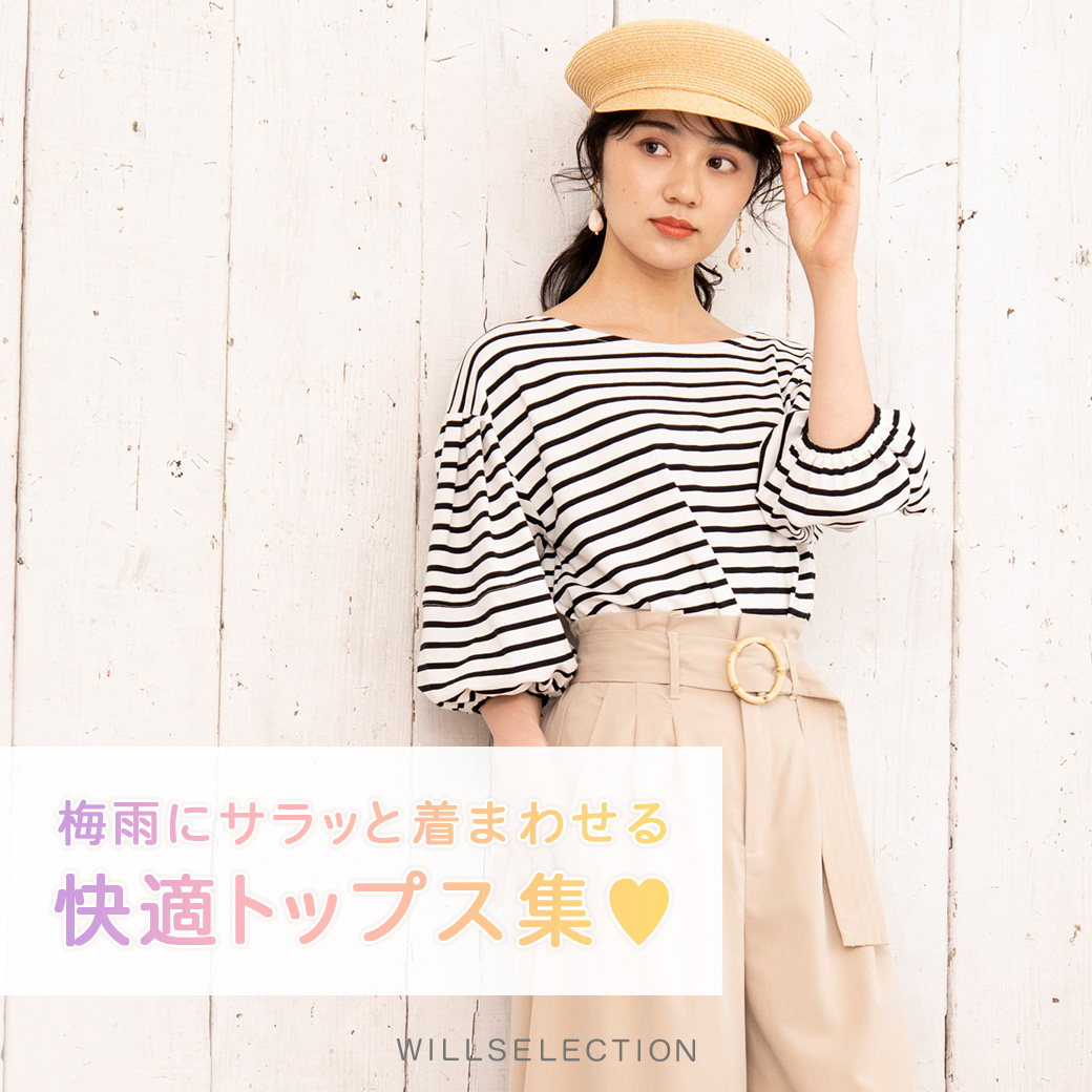 梅雨にサラッと着こなせる快適トップス集