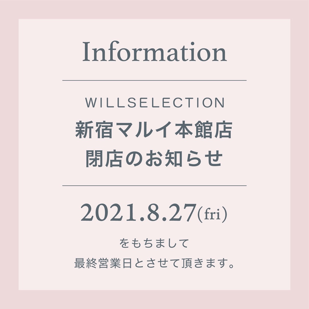 新宿マルイ本館店閉店のお知らせ
