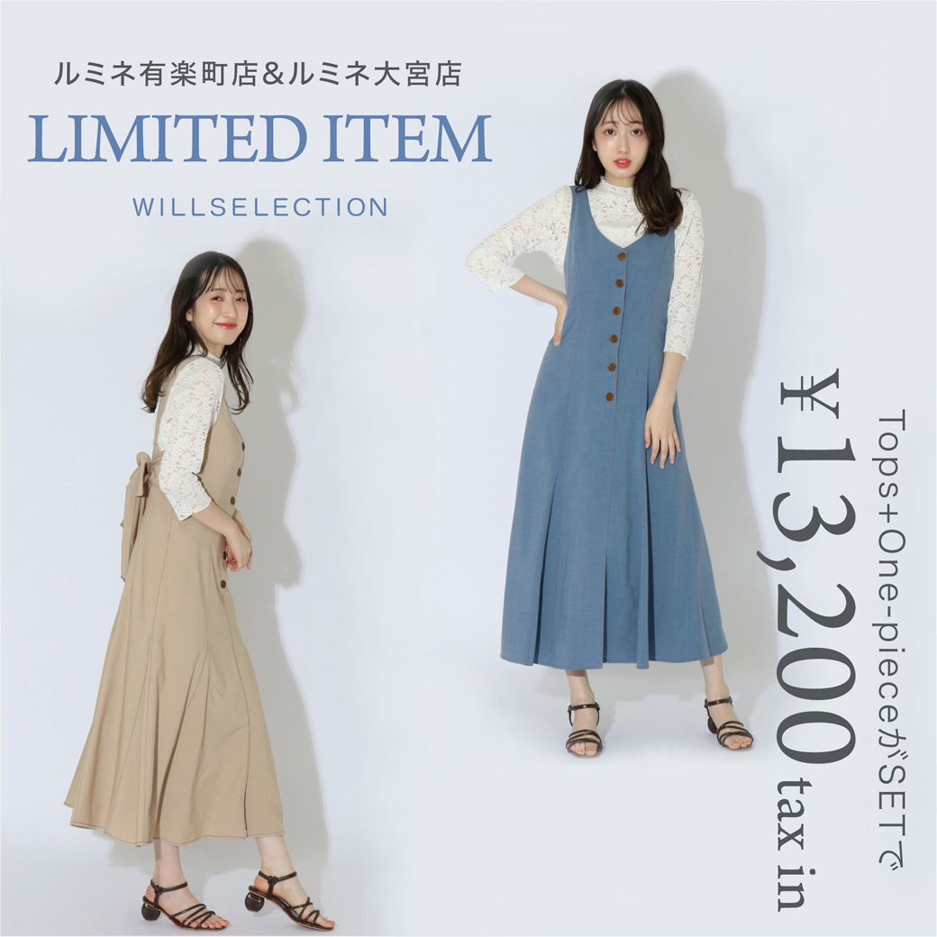 【ルミネ有楽町店・ルミネ大宮店】限定SET発売