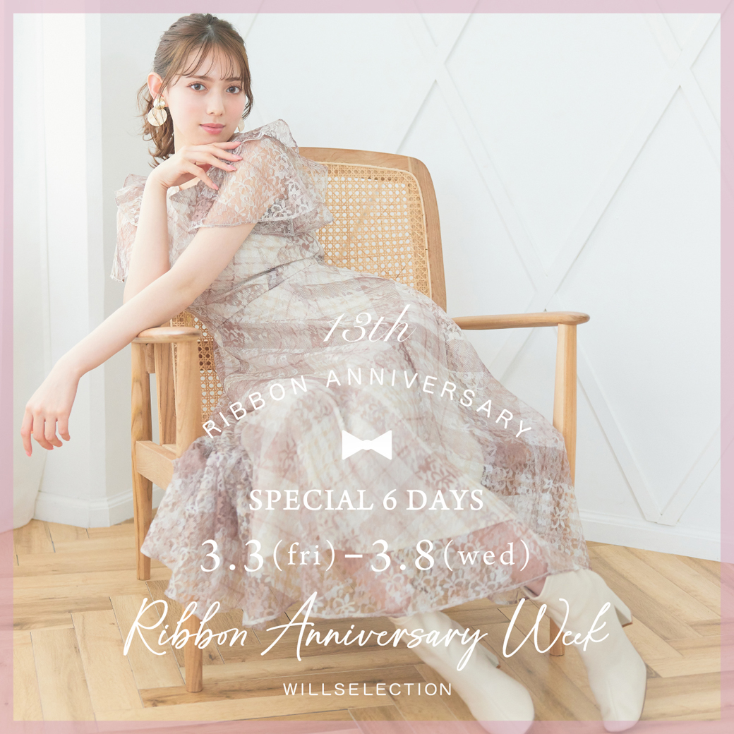 3/3(fri)10:00-3/9(thu)9:59 Ribbon Anniversary Week!