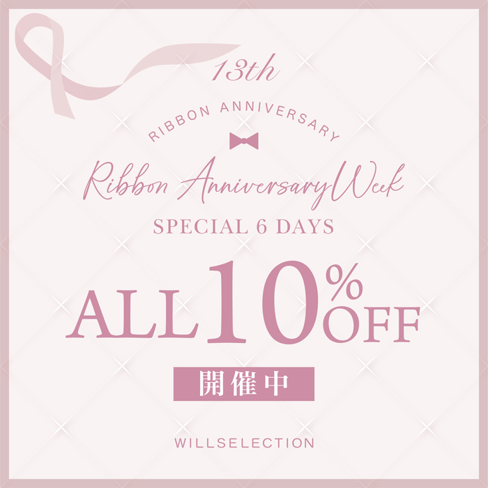 Ribbon Anniversary Week 本日スタート！